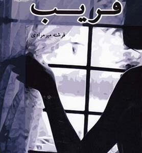 فریب