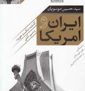 ایران و آمریکا