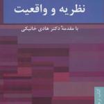 نظریه و واقعیت