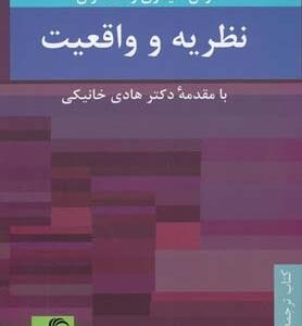 نظریه و واقعیت