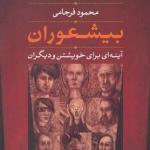 بیشعوران