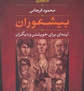 بیشعوران