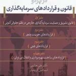 حقوق سرمایه گذاران خارجی در پرتو قانون و قراردادهای سرمایه گذاری