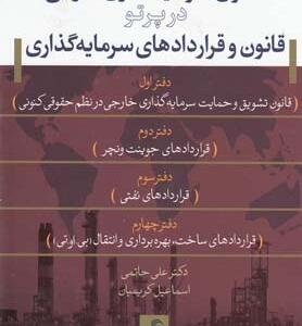 حقوق سرمایه گذاران خارجی در پرتو قانون و قراردادهای سرمایه گذاری