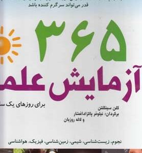 365آزمایش علمی