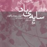 سایه ی باد