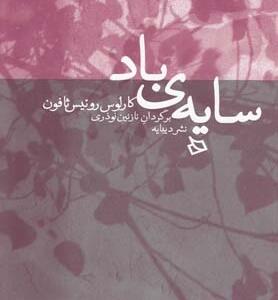 سایه ی باد