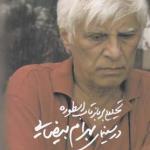 تحلیلی بر بازتاب اسطوره در سینمای بهرام بیضایی
