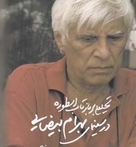تحلیلی بر بازتاب اسطوره در سینمای بهرام بیضایی