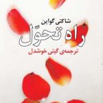 راه تحول