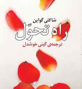 راه تحول