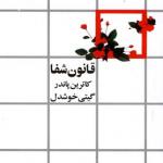 قانون شفا