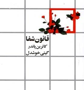 قانون شفا