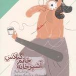 آشپز خانه خانم گیلاس
