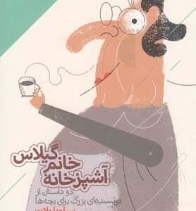 آشپز خانه خانم گیلاس