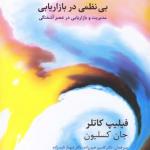بی نظمی در بازاریابی