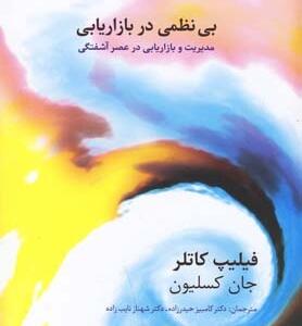 بی نظمی در بازاریابی