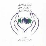 مشتری مداری و تکنیک های رفتار با مشتری