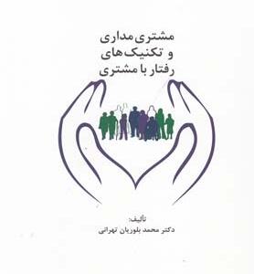 مشتری مداری و تکنیک های رفتار با مشتری
