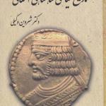 تاریخ سیاسی شاهنشاهی اشکانی