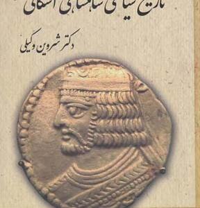 تاریخ سیاسی شاهنشاهی اشکانی