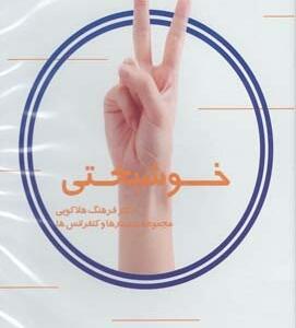 سی دی خوشبختی