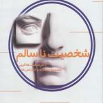 سی دی شخصیت نا سالم