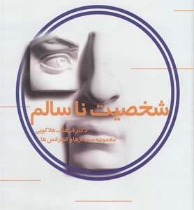 سی دی شخصیت نا سالم