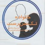 سی دی خانواده تک سرپرست