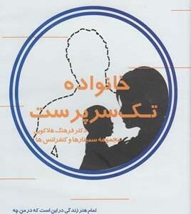 سی دی خانواده تک سرپرست