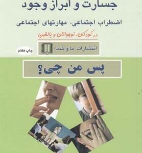 کمرویی خجالت جسارت و ابراز وجود