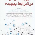 مدیریت سازمان ها در شرایط پیچیده