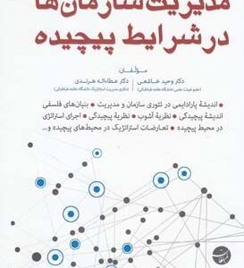 مدیریت سازمان ها در شرایط پیچیده