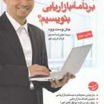 چگونه برنامه بازاریابی بنویسیم