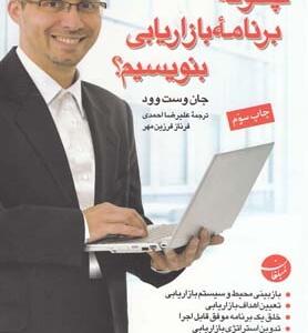 چگونه برنامه بازاریابی بنویسیم
