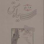 سیاه مشق