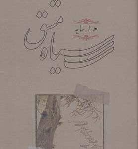 سیاه مشق