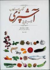 کتاب مستطاب آشپزی از سیر تا پیاز