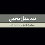 نقد عقل محض