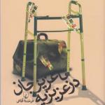 با عزیزجان در عزیزیه