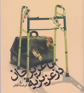 با عزیزجان در عزیزیه