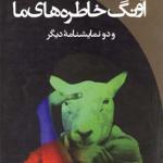 آونگ خاطره ها و دو نمایشنامه دیگر