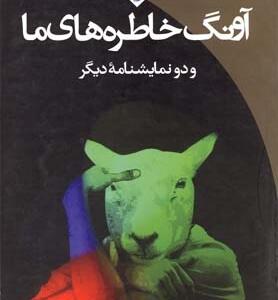 آونگ خاطره ها و دو نمایشنامه دیگر