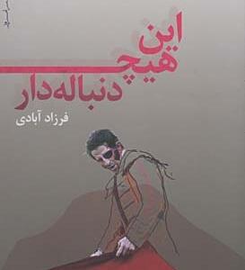 این هچ لعنتی
