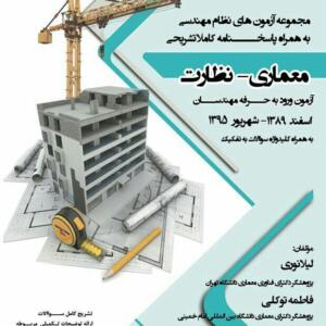 مجموعه آزمون های نظام مهندسی (معماری_نظارت)