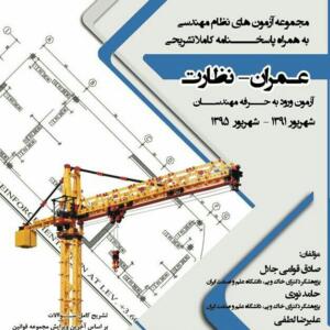 مجموعه آزمون های نظام مهندسی (عمران _نظارت)