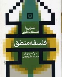 آشنایی با فلسفه تحلیلی فلسفه منطق