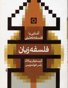 آشنایی با فلسفه تحلیلی فلسفه زبان
