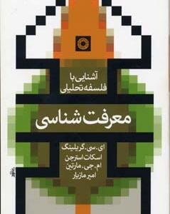 آشنایی با فلسفه تحلیلی معرفت شناسی