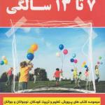 پرورش تعلیم و تربیت 7 تا 13 سالگی